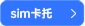 sim卡托